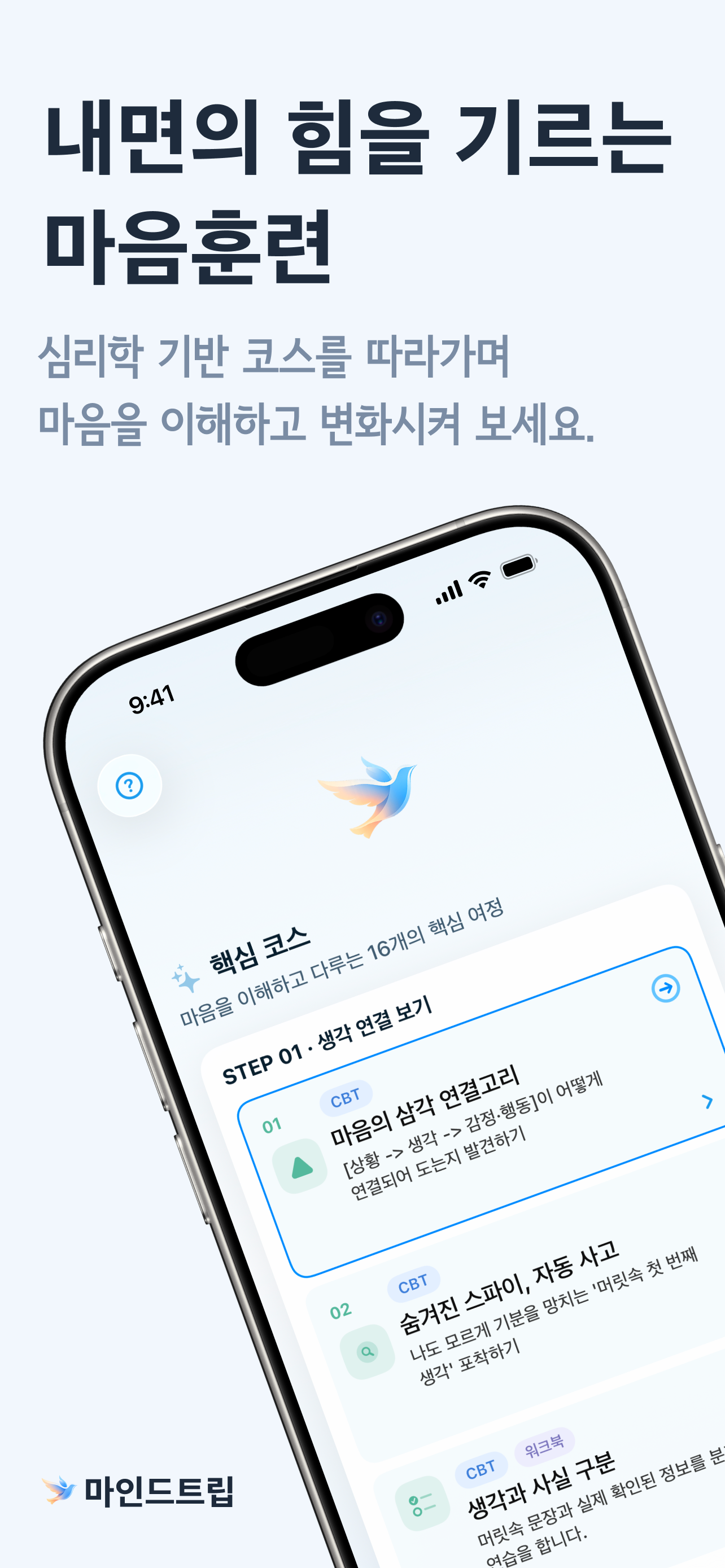 마인드트립: AI 마음 훈련
