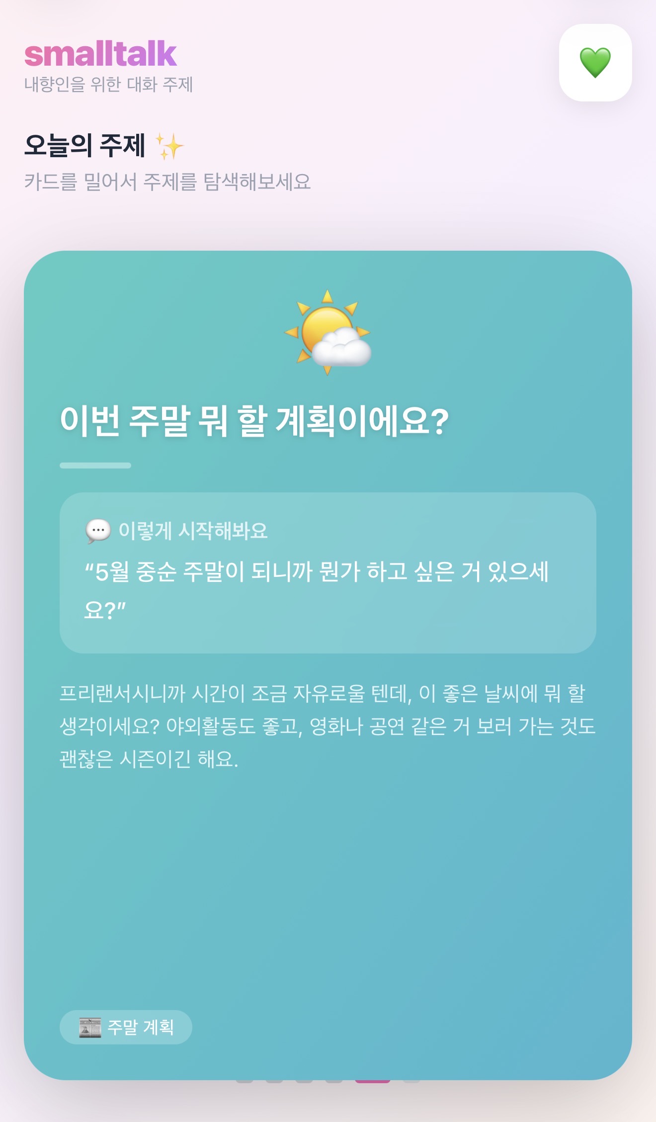 smalltalk - 내향인을 위한 대화 카드