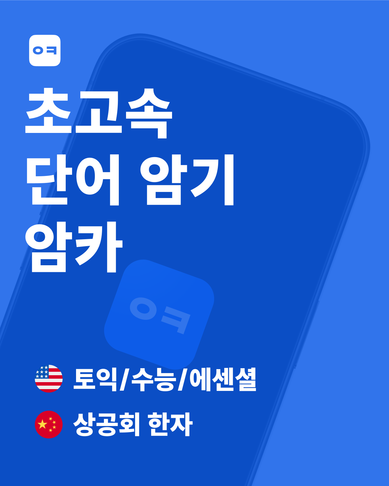 암카 - 초고속 단어 암기